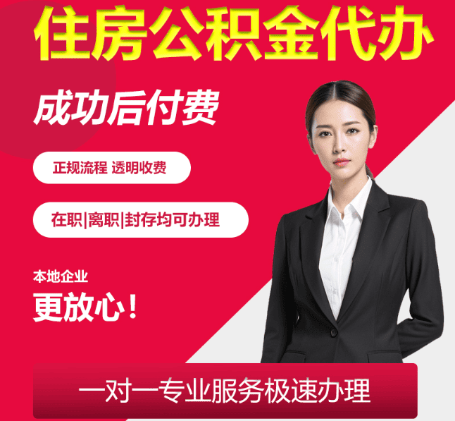 四子王住房公积金代办